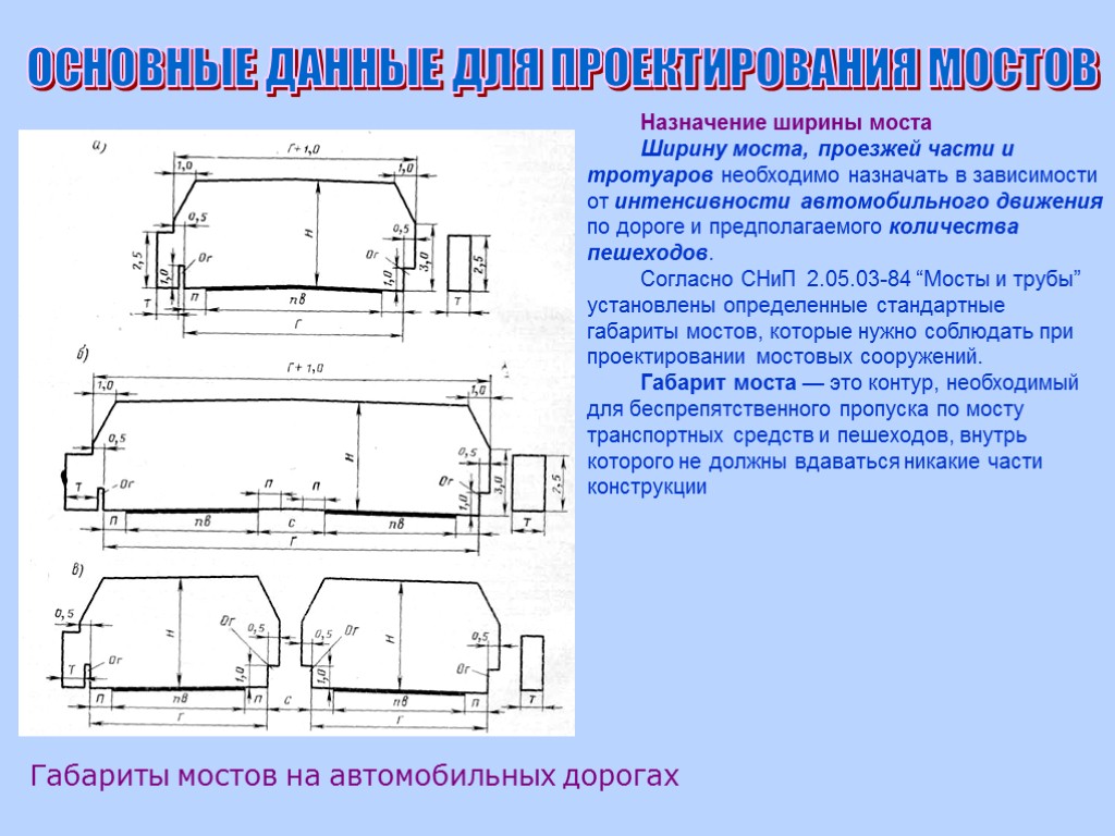 ОСНОВНЫЕ ДАННЫЕ ДЛЯ ПРОЕКТИРОВАНИЯ МОСТОВ Назначение ширины моста Ширину моста, проезжей части и тротуаров